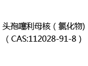 头孢噻利母核（氯化物)（CAS:112024-07-04）
